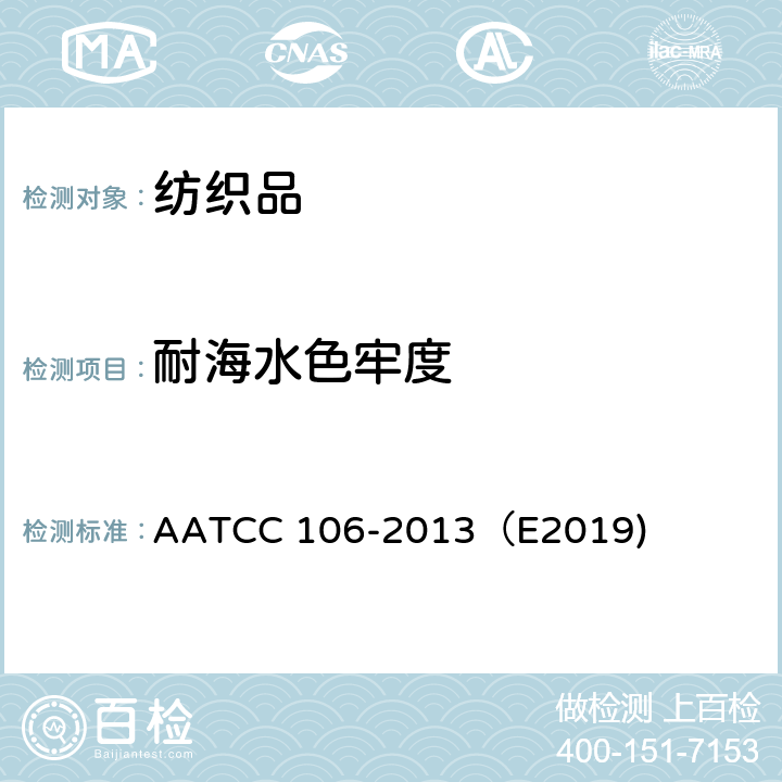 耐海水色牢度 耐水色牢度：海水 AATCC 106-2013（E2019)