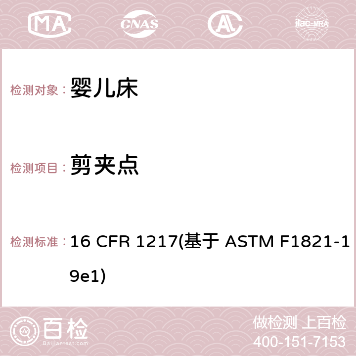 剪夹点 标准消费者安全规范幼儿床 16 CFR 1217(基于 ASTM F1821-19e1) 条款5.6