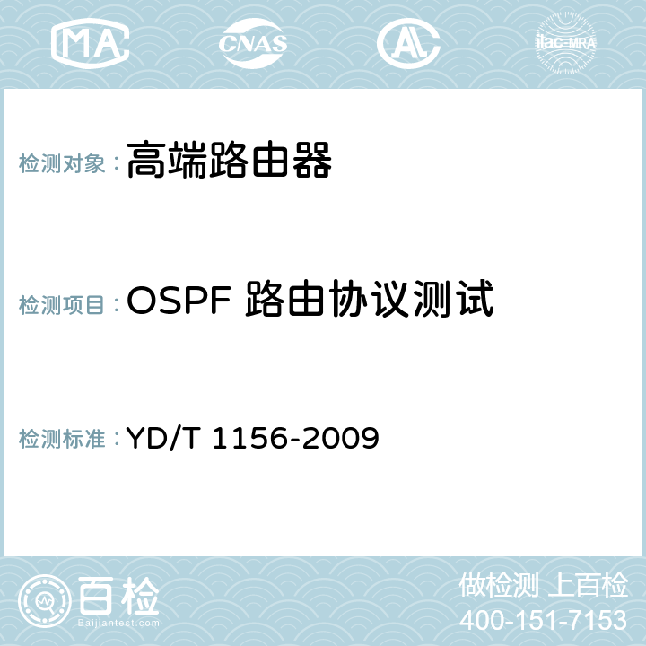 OSPF 路由协议测试 YD/T 1156-2009 路由器设备测试方法 核心路由器