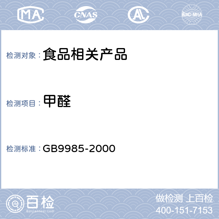 甲醛 手洗餐具用洗滌劑 GB9985-2000 (附錄E)