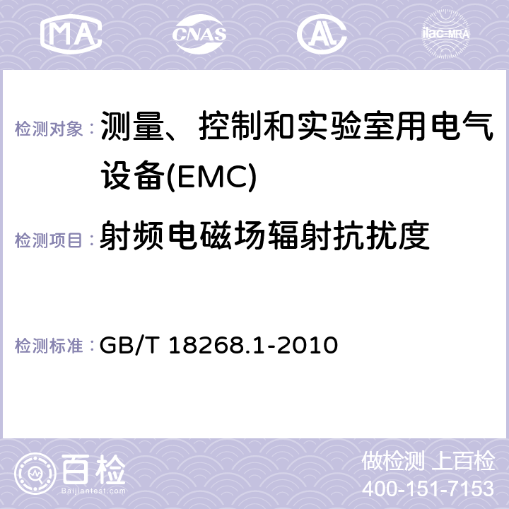 射频电磁场辐射抗扰度 测量、控制和实验室用的电设备 电磁兼容性要求 第1部分：通用要求 GB/T 18268.1-2010