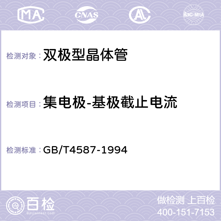 集电极-基极截止电流 半导体分立器件和集成电路 第7部分：双极型晶体管 GB/T4587-1994 第IV章第1节 2