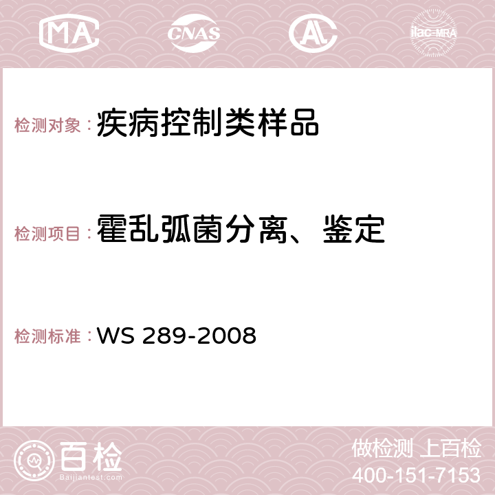 霍乱弧菌分离、鉴定 霍乱诊断标准 WS 289-2008 附录A