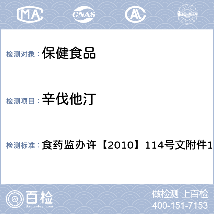 辛伐他汀 辅助降血脂类保健食品违法添加药物的检测方法 食药监办许【2010】114号文附件1