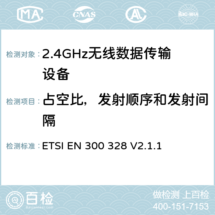 占空比，发射顺序和发射间隔 ETSI EN 300 328 宽带传输系统；运用宽频调制技术且工作在2.4G的数据传输终端 ；包括2014/53/EU导则3.2节基本要求的EN协调标准  V2.1.1 4.3.1.3/4.3.2.4