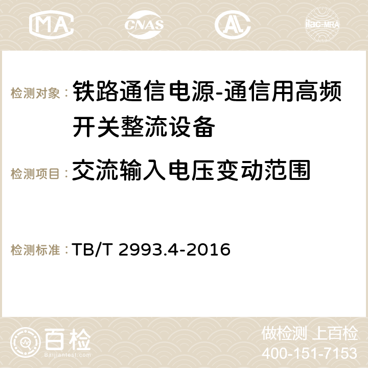 交流输入电压变动范围 铁路通信电源第4部分：通信用高频开关整流设备 TB/T 2993.4-2016 8.4.1