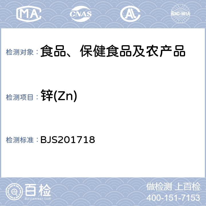 锌(Zn) 总局关于发布《饮料、茶叶及相关制品中对乙酰氨基酚等59种化合物的测定》等6项食品补充检验方法的公告(2017年第160号)中附件6保健食品中9种矿物元素的测定 BJS201718