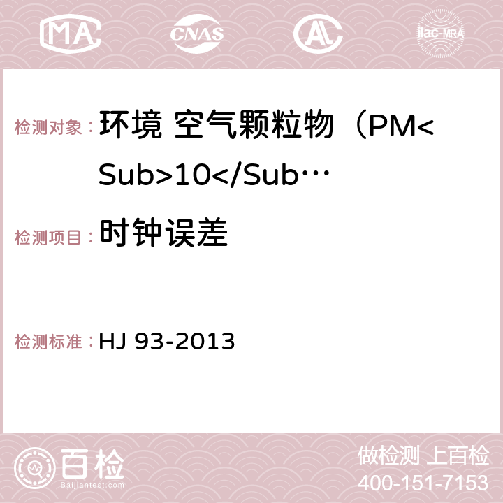 时钟误差 环境空气颗粒物（PM<Sub>10</Sub>和PM<Sub>2.5</Sub>）采样器技术要求及检测方法 HJ 93-2013 7.1.3/7.2.3