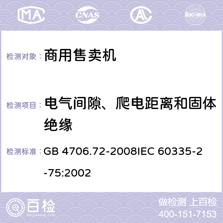 电气间隙、爬电距离和固体绝缘 家用和类似用途电器的安全商用售卖机的特殊要求 GB 4706.72-2008
IEC 60335-2-75:2002 29