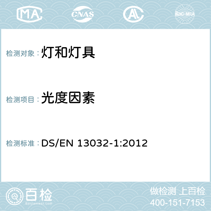 光度因素 灯和照明灯和灯具光度数据的测量和表示第1部分：测量和文件格式 DS/EN 13032-1:2012