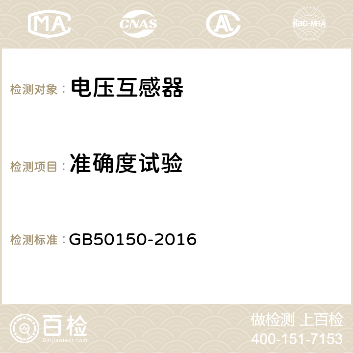 准确度试验 GB 50150-2016 电气装置安装工程 电气设备交接试验标准(附条文说明)