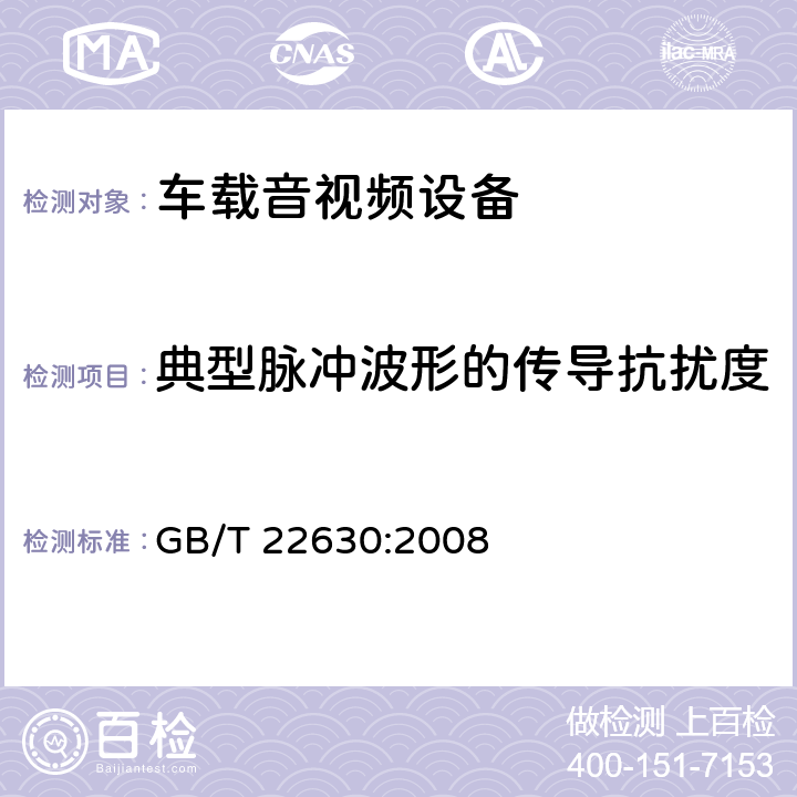 典型脉冲波形的传导抗扰度 车载音视频设备电磁兼容性要求和测量方法 GB/T 22630:2008 6.3