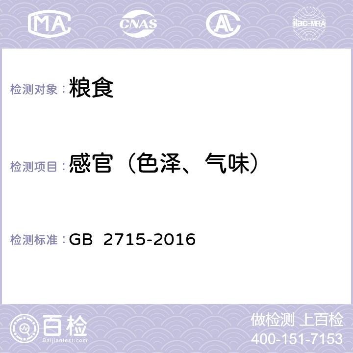 感官（色泽、气味） 食品安全国家标准 粮食 GB 2715-2016 3.1/GB/T 5492-2008