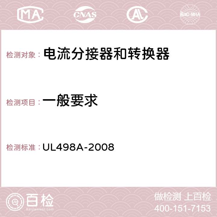 一般要求 电流分接器和转换器 UL498A-2008 9
