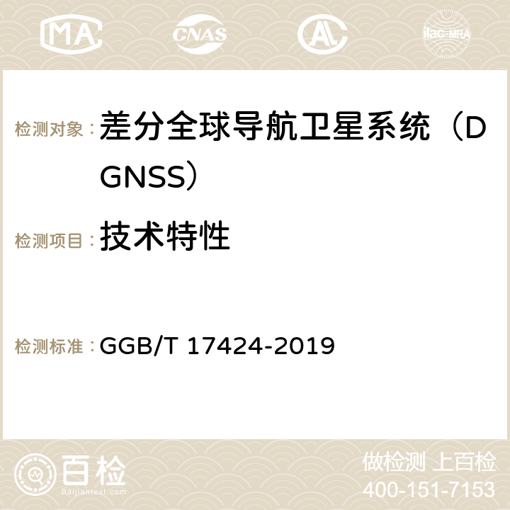 技术特性 差分全球导航卫星系统（DGSS）技术要求 GGB/T 17424-2019 6.4.4