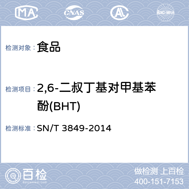 2,6-二叔丁基对甲基苯酚(BHT) 出口食品中多种抗氧化剂的测定 SN/T 3849-2014