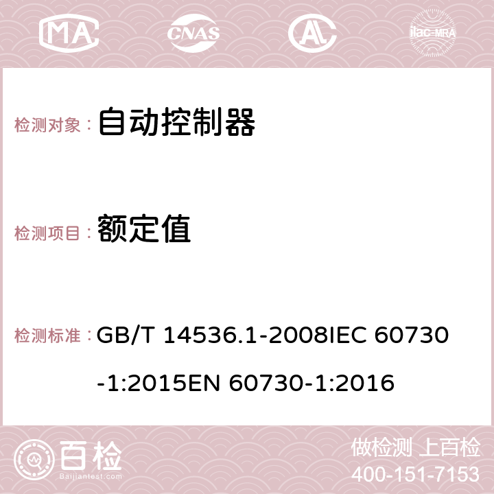 额定值 家用和类似用途电自动控制器 第1部分：通用要求 GB/T 14536.1-2008
IEC 60730-1:2015
EN 60730-1:2016 5