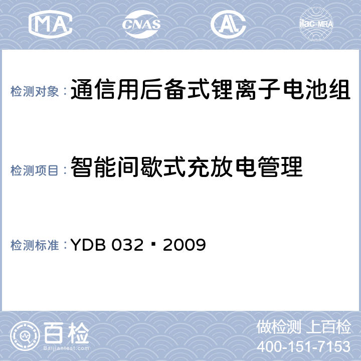 智能间歇式充放电管理 通信用后备式锂离子电池组 YDB 032—2009 6.4.6