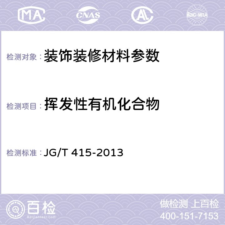 挥发性有机化合物 建筑防火涂料有害物质限量及检测方法 JG/T 415-2013 4.4