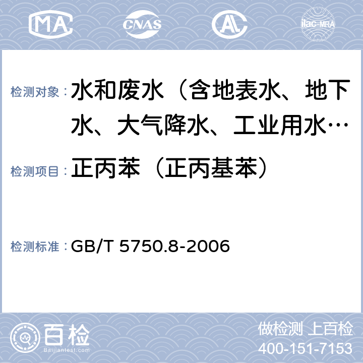 正丙苯（正丙基苯） 生活饮用水标准检验方法 有机物指标 GB/T 5750.8-2006 附录A