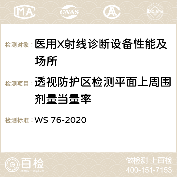 透视防护区检测平面上周围剂量当量率 医用X射线诊断设备质量控制检测规范 WS 76-2020 4.7