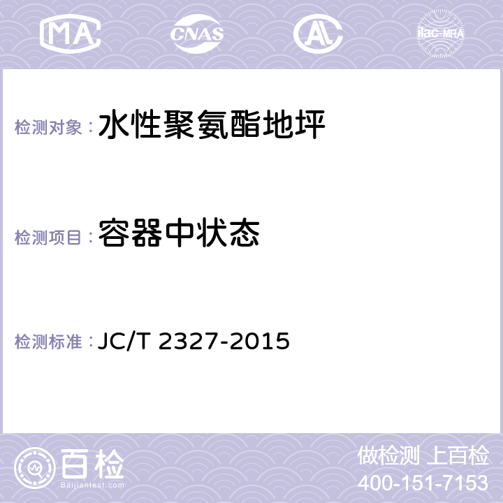 容器中状态 水性聚氨酯地坪 JC/T 2327-2015 6.5.1.1