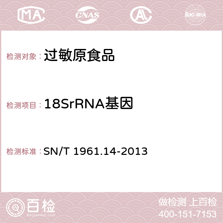 18SrRNA基因 食品过敏原成分检测-鱼成分 SN/T 1961.14-2013