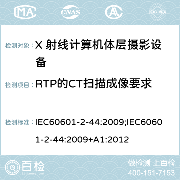 RTP的CT扫描成像要求 IEC 60601-2-44-2009 医用电气设备 第2-44部分:X射线计算机体层摄影设备的基本安全和基本性能专用要求