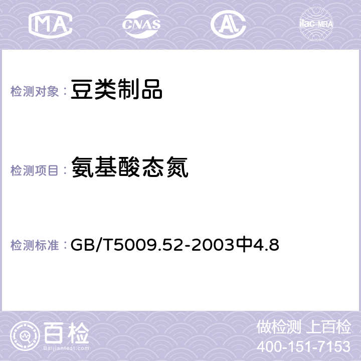 氨基酸态氮 发酵性豆制品卫生标准的分析方法 GB/T5009.52-2003中4.8