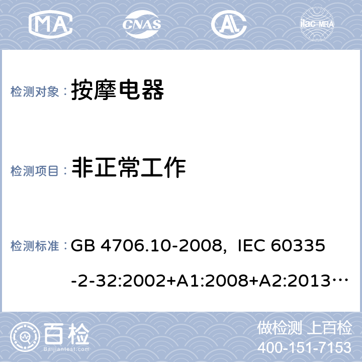 非正常工作 家用和类似用途电器的安全 按摩器具的特殊要求 GB 4706.10-2008, IEC 60335-2-32:2002+A1:2008+A2:2013, IEC 60335-2-32:2019, EN 60335-2-32:2003+A1:2008+A2:2015, AS/NZS 60335.2.32:2014, UL 60335-2-32, Ed. 1(May 25, 2004) 19