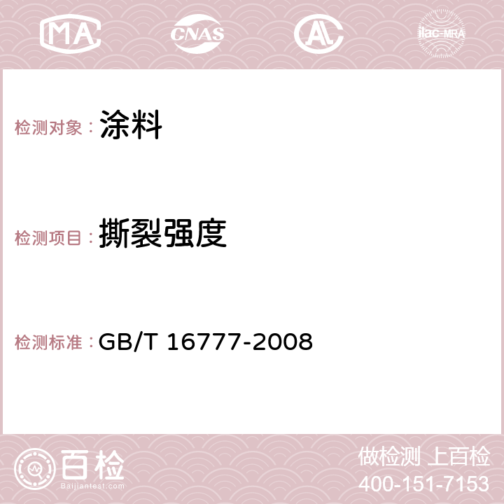 撕裂强度 《建筑防水涂料试验方法》 GB/T 16777-2008