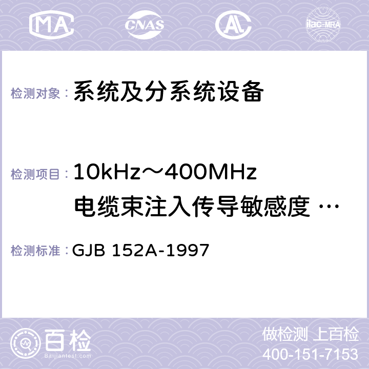 10kHz～400MHz电缆束注入传导敏感度   CS114 军用设备和分系统电磁发射和敏感度测量 GJB 152A-1997 方法CS114