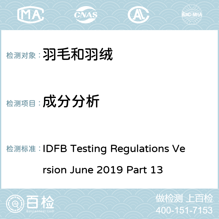 成分分析 国际羽毛羽绒局试验规则 2019版 第13部分 IDFB Testing Regulations Version June 2019 Part 13