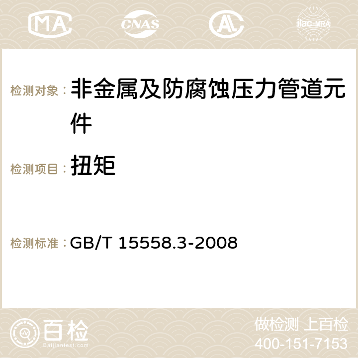 扭矩 燃气用埋地聚乙烯（PE）管道系统 第3部分：阀门 GB/T 15558.3-2008 附录C