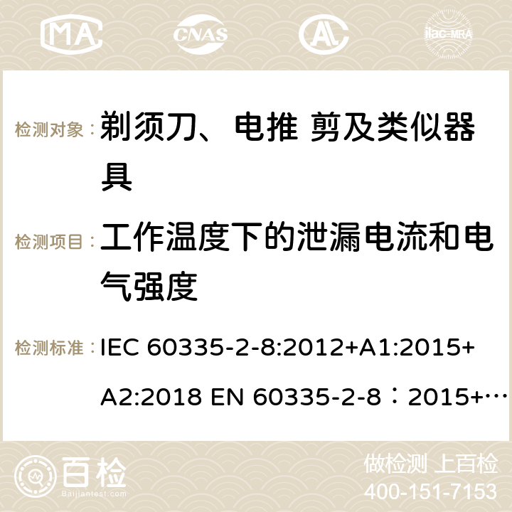 工作温度下的泄漏电流和电气强度 家用和类似用途电器的安全 剃须刀,电推剪和类似器具 特殊要求 IEC 60335-2-8:2012+A1:2015+A2:2018 EN 60335-2-8：2015+A1:2016 13