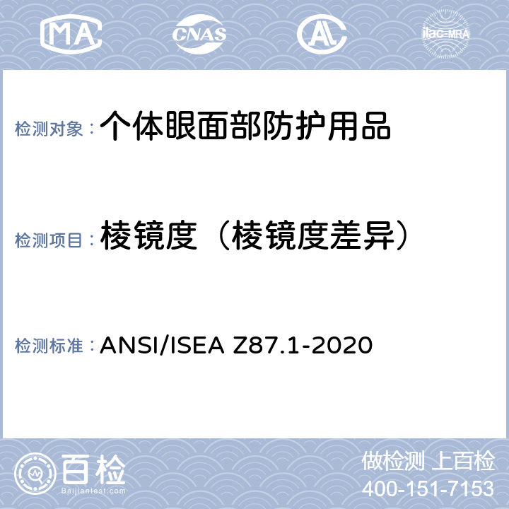 棱镜度（棱镜度差异） 个人眼面部防护要求 ANSI/ISEA Z87.1-2020 9.5