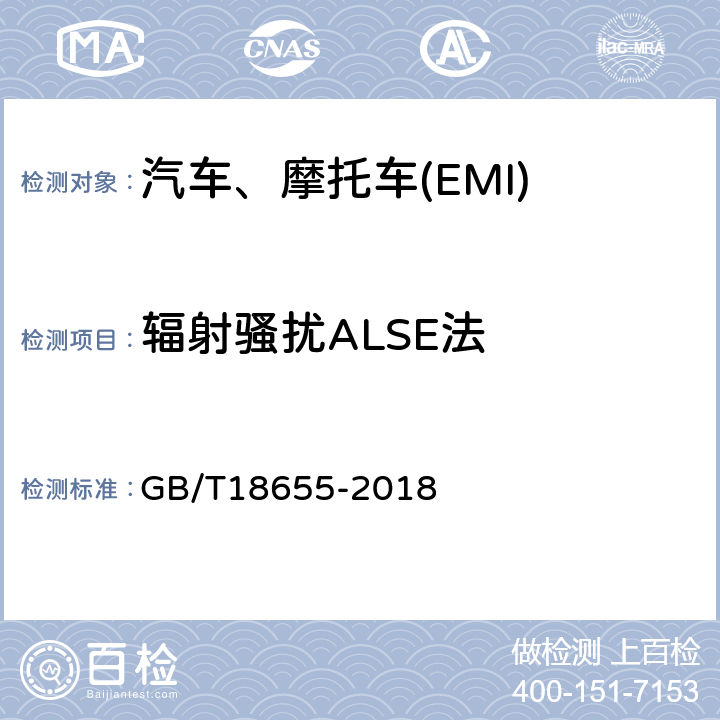 辐射骚扰ALSE法 车辆、船和内燃机 无线电骚扰特性用于保护车载接收机的限制和测量方法 GB/T18655-2018 4.3