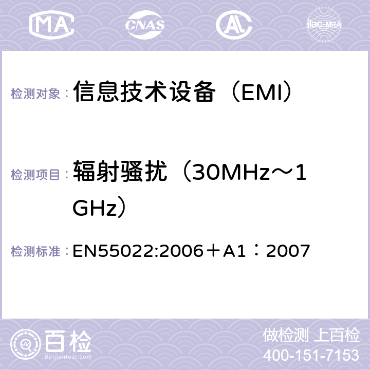 辐射骚扰（30MHz～1GHz） EN 55022:2006 信息技术设备的无线电骚扰限值和测量方法 EN55022:2006＋A1：2007 6.1