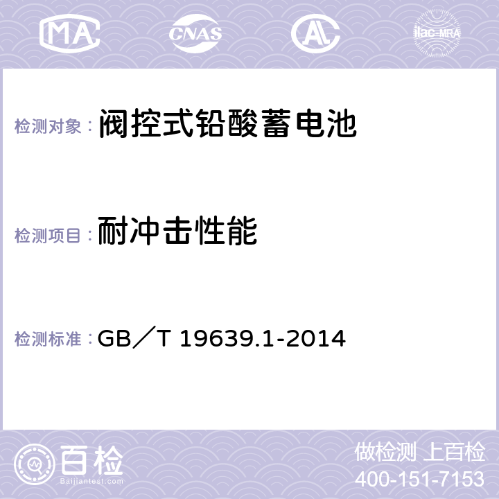 耐冲击性能 通用阀控式铅酸蓄电池 第一部分：技术条件 GB／T 19639.1-2014 5.14