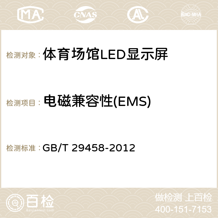 电磁兼容性(EMS) 体育场馆LED显示屏使用要求及检验方法 GB/T 29458-2012 6.2.10