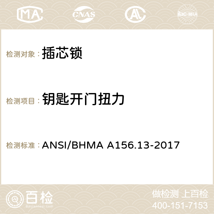 钥匙开门扭力 插芯锁 ANSI/BHMA A156.13-2017 8.4