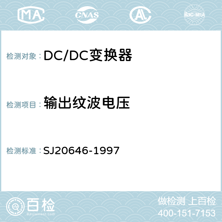 输出纹波电压 混合集成电路DC/DC变换器测试方法 SJ20646-1997 5.3条