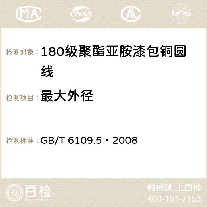 最大外径 漆包圆绕组线第5部分:180级聚酯亚胺漆包铜圆线 GB/T 6109.5–2008 4