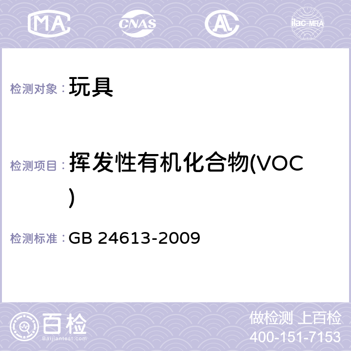 挥发性有机化合物(VOC) 玩具用涂料中有害物质限量 GB 24613-2009 附录D