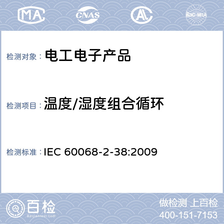 温度/湿度组合循环 环境试验 第2部分:试验方法 试验Z/AD:温度/湿度组合循环试验 IEC 60068-2-38:2009