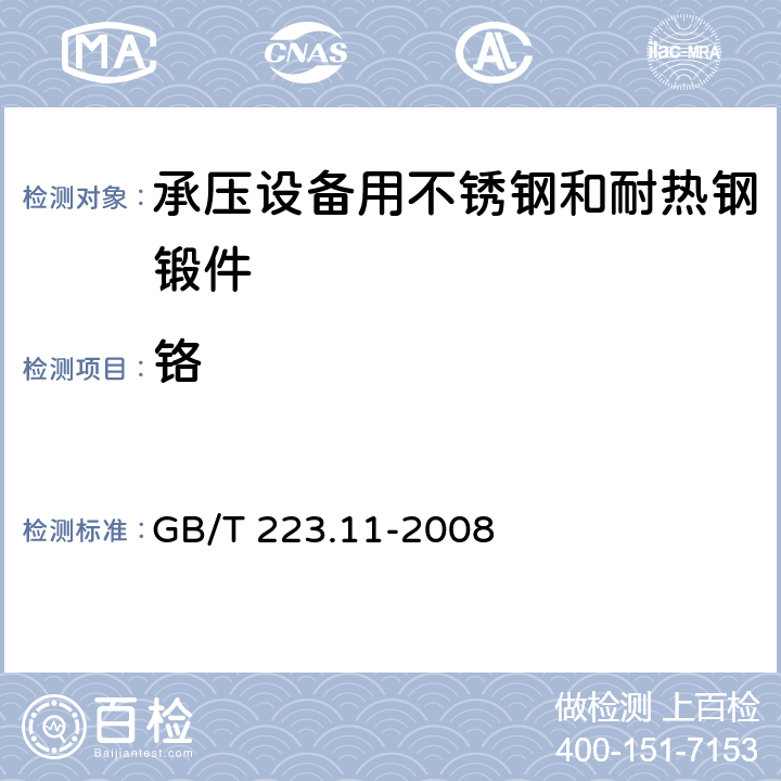 铬 钢铁及合金 铬含量的测定 可视滴定或电位滴定法 GB/T 223.11-2008