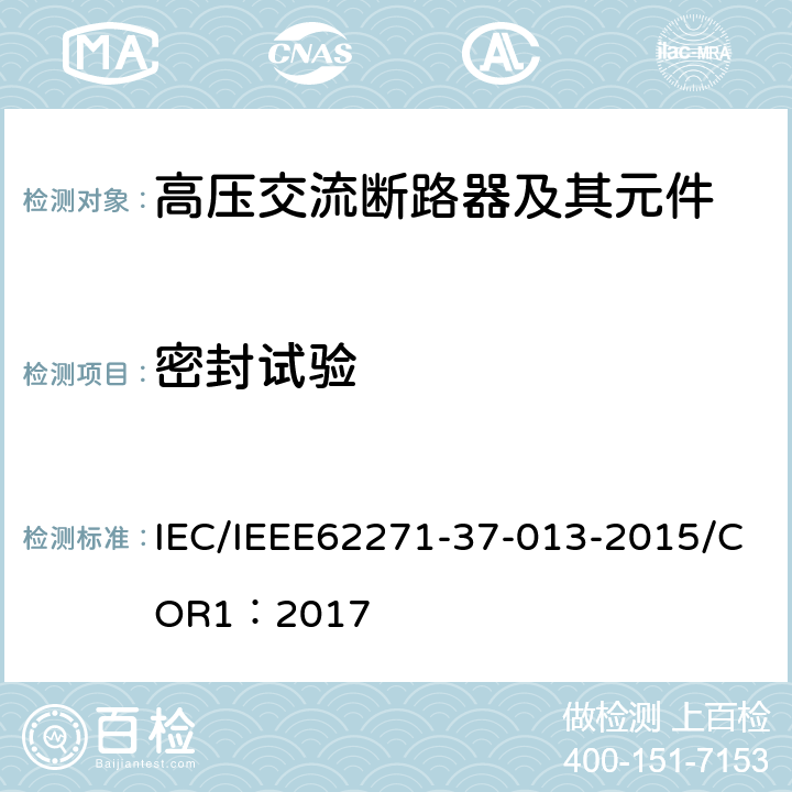 密封试验 高压开关设备和控制装置.第37-013部分：交流发电机断路器 IEC/IEEE62271-37-013-2015/COR1：2017 6.8