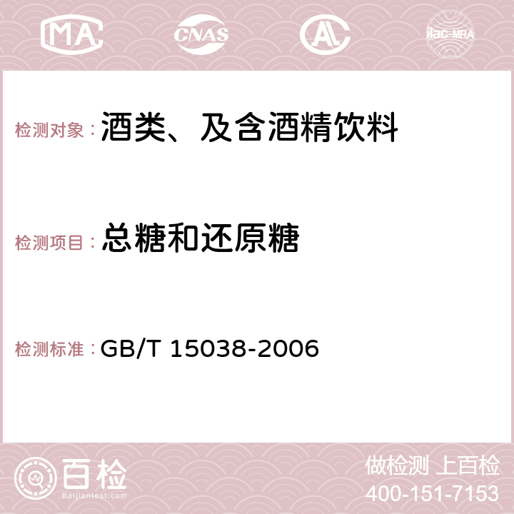 总糖和还原糖 葡萄酒、果酒通用分析方法 GB/T 15038-2006 4.2