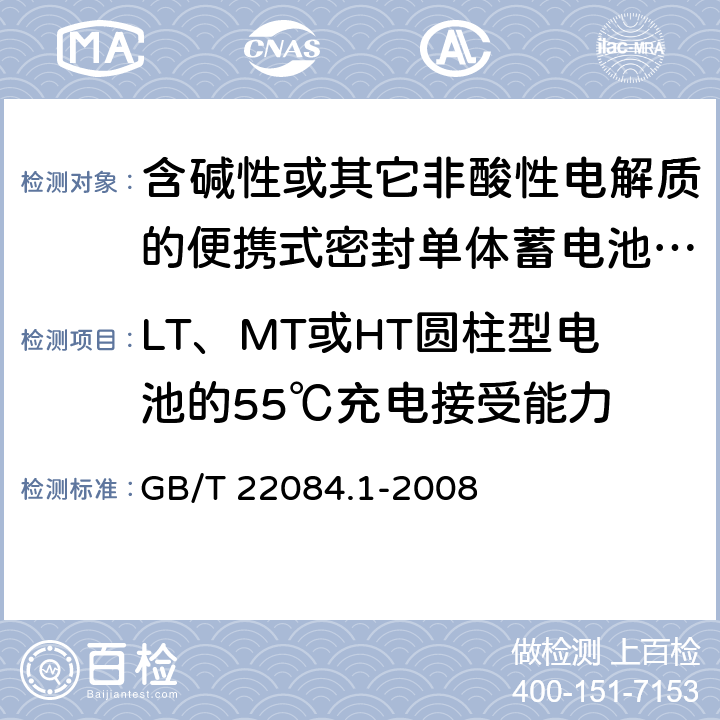 LT、MT或HT圆柱型电池的55℃充电接受能力 含碱性或其它非酸性电解质的蓄电池和蓄电池组 便携式密封单体蓄电池 第1部分：镉镍电池 GB/T 22084.1-2008 7.9