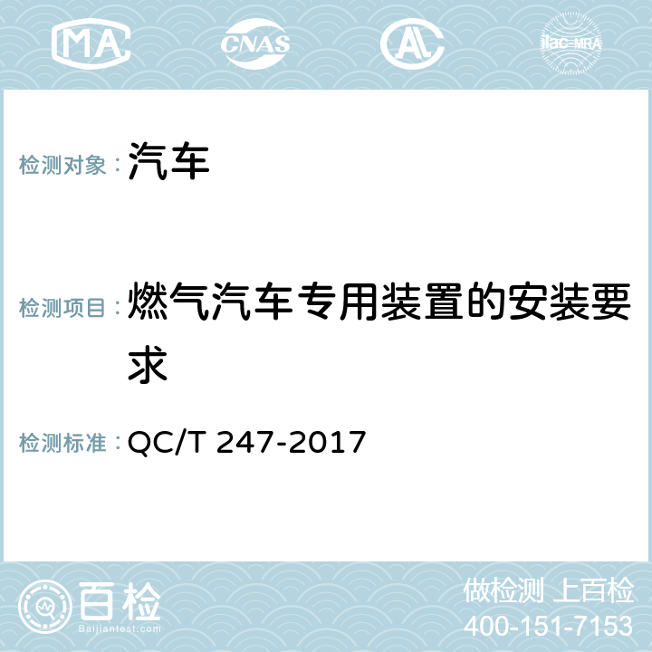 燃气汽车专用装置的安装要求 液化石油气汽车专用装置技术条件 QC/T 247-2017